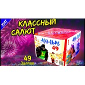 Салют на 49 выстрелов в небо, с калибром 0,8". 
... Фейерверк Мульт 49 х 0,8" арт. TKB549 ТК Сервис